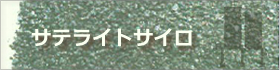 サテライトサイロ