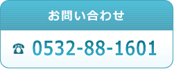 お電話によるお問い合わせ 0532-88-1601 受付時間：月～金：8時～17時　お気軽にお問い合わせください。