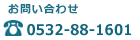 お問い合わせ　 TEL：0532-88-1601