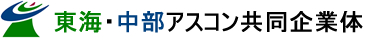 東海・中部アスコン共同企業体