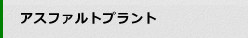 アスファルトプラント