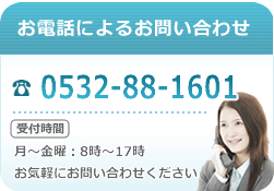 お電話によるお問い合わせ 0532-88-1601 受付時間：月～金：8時～17時　お気軽にお問い合わせください。