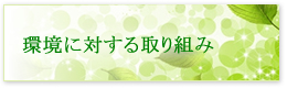 環境に対する取り組み