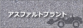 アスファルトプラント