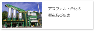 アスファルト合材の製造および販売