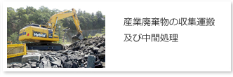 産業廃棄物の収集運搬及び中間処理