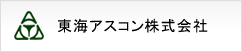 東海アスコン株式会社