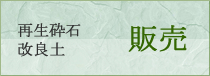 再生砕石、改良土・再生砂　販売
