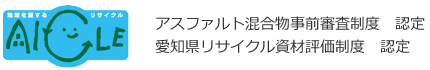 アスファルト混合物事前審査制度　認定
愛知県リサイクル資材評価制度　認定