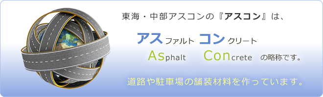 東海アスコンとは？