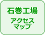 石巻工場アクセスマップへ