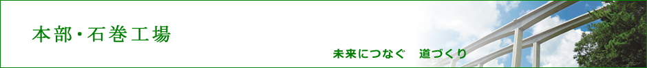 本部・石巻工場