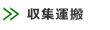 収集運搬