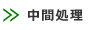 中間処理