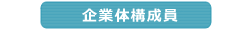 企業体構成員